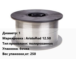 Проволока сварочная 1 AristoRod 12.50 полированная бочка 250, кг, Esab, Китай цена от 346.57 Тг / т, где купить, условия доставки в Кызылорде и Кызылординской области